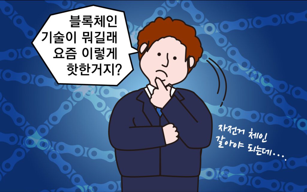 [웹툰] 파생 – 18화 : 이제 블록체인 모르면 간첩!