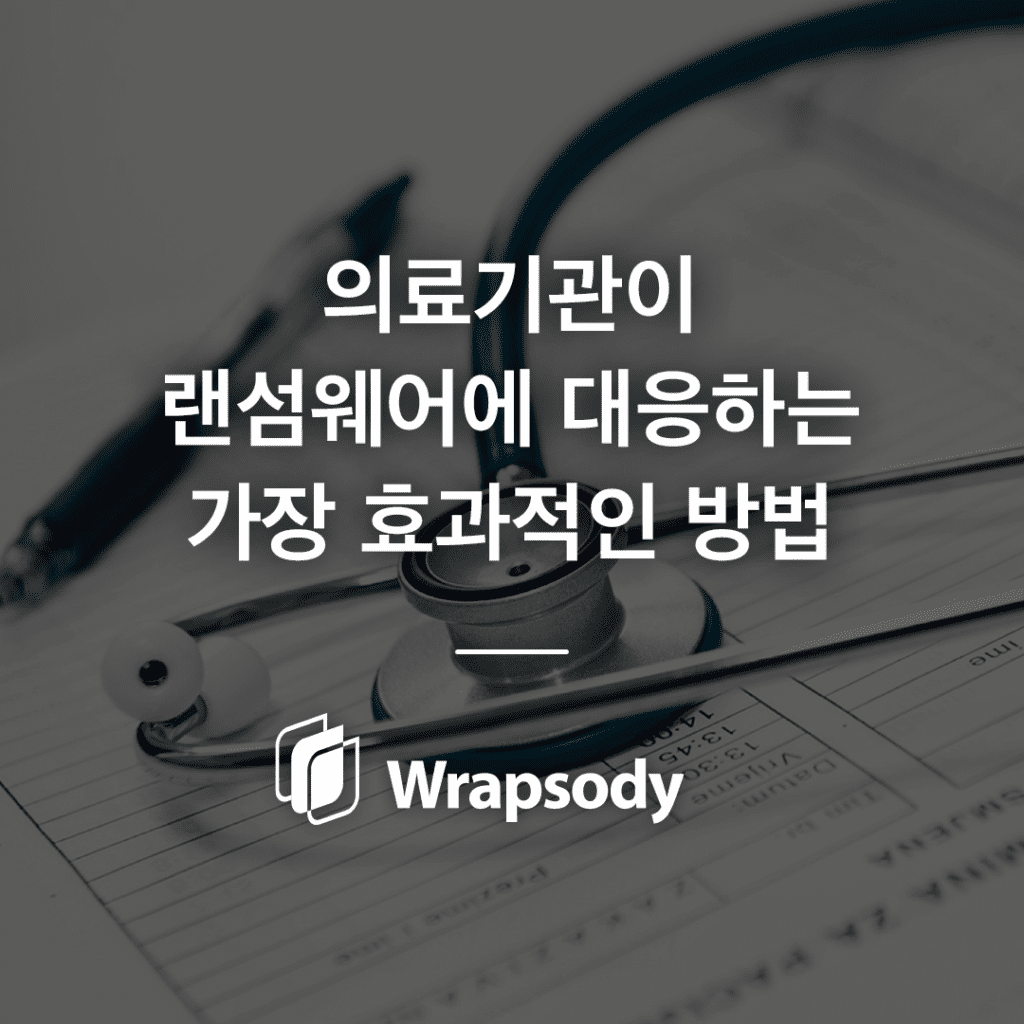 랜섬웨어 대응 솔루션
