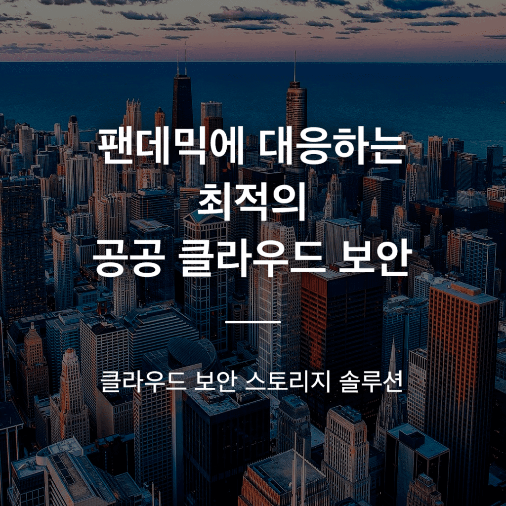 공공기관의 클라우드 보안 솔루션