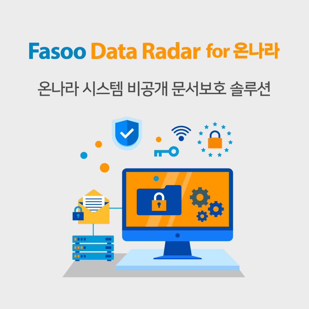 온나라 시스템 문서보안 솔루션