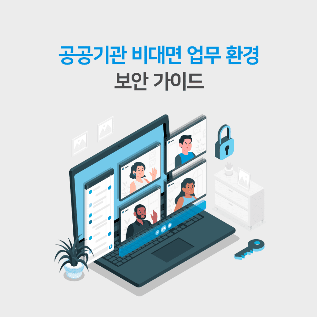 온나라 시스템 문서보안 솔루션