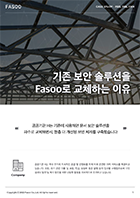 기존 보안 솔루션을 Fasoo로 교체하는 이유 Case Study