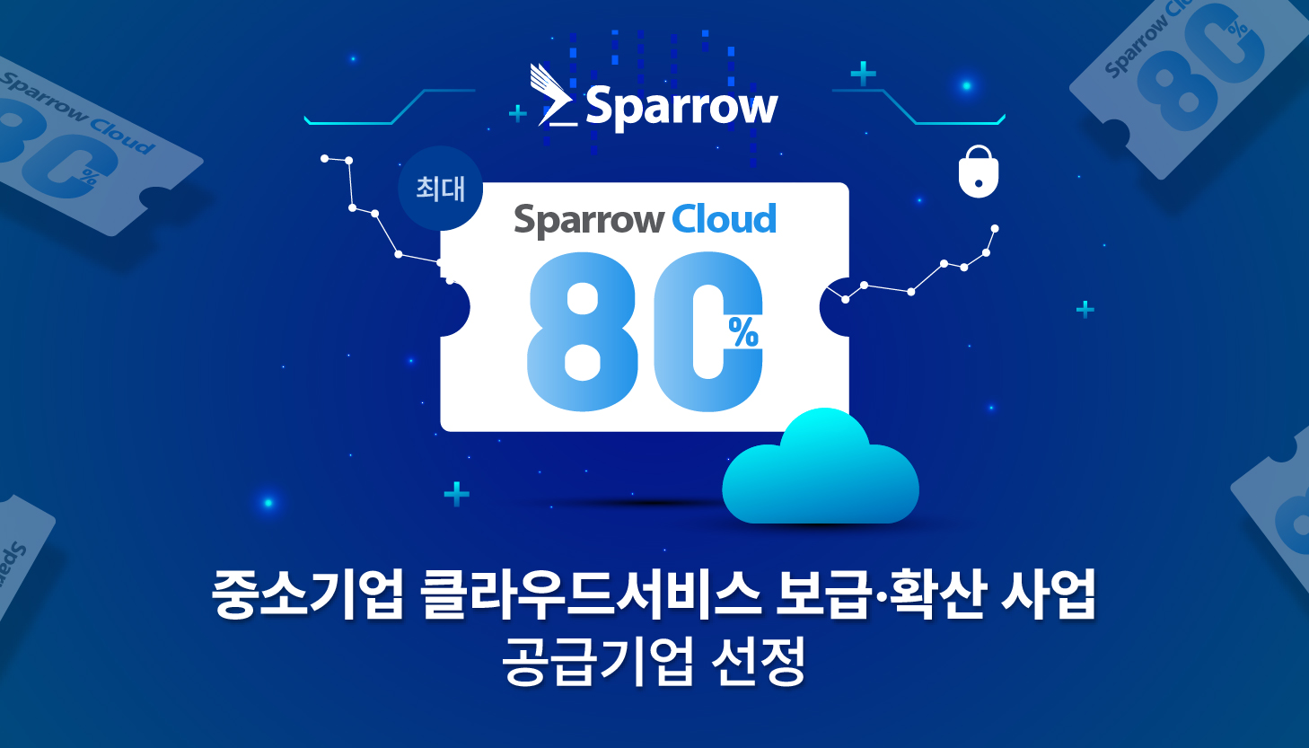 스패로우, ‘중소기업 클라우드서비스 보급·확산 사업’ 공급기업 선정