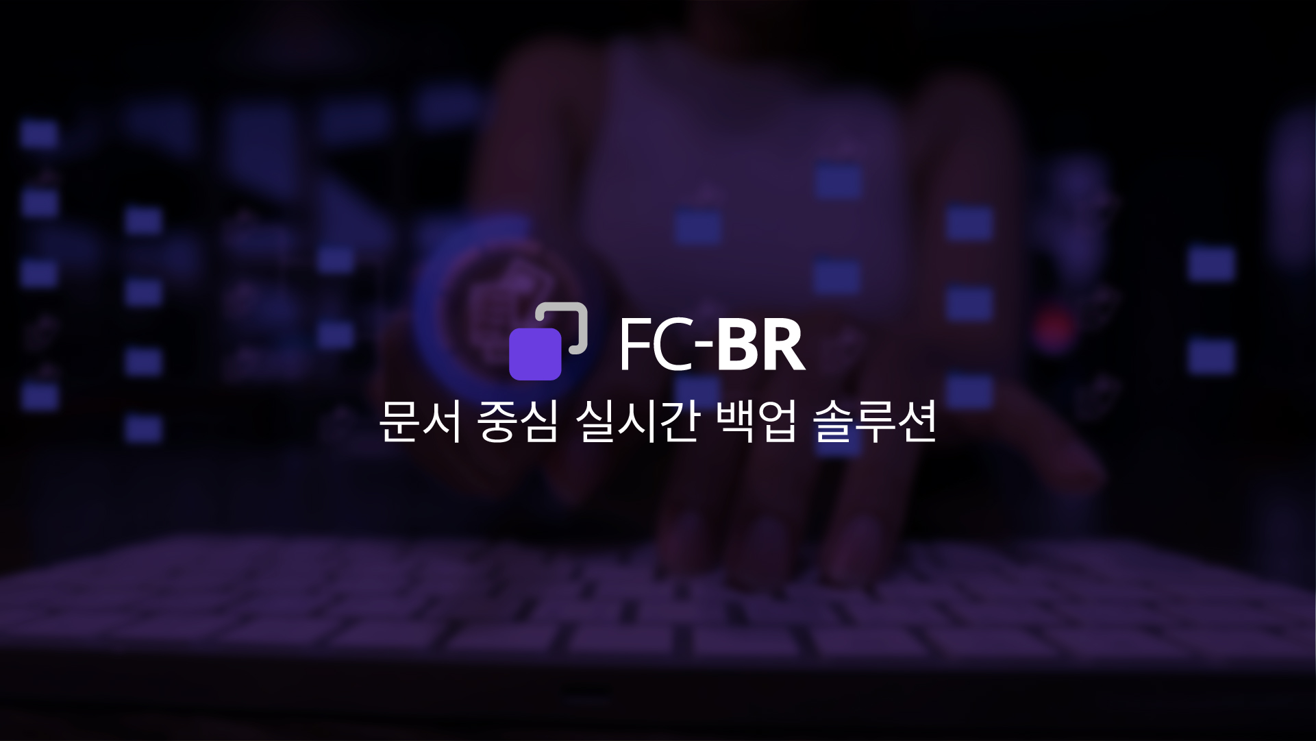 문서 중심 실시간 백업 솔루션FC-BR 문서 중심 실시간 백업 솔루션FC-BR