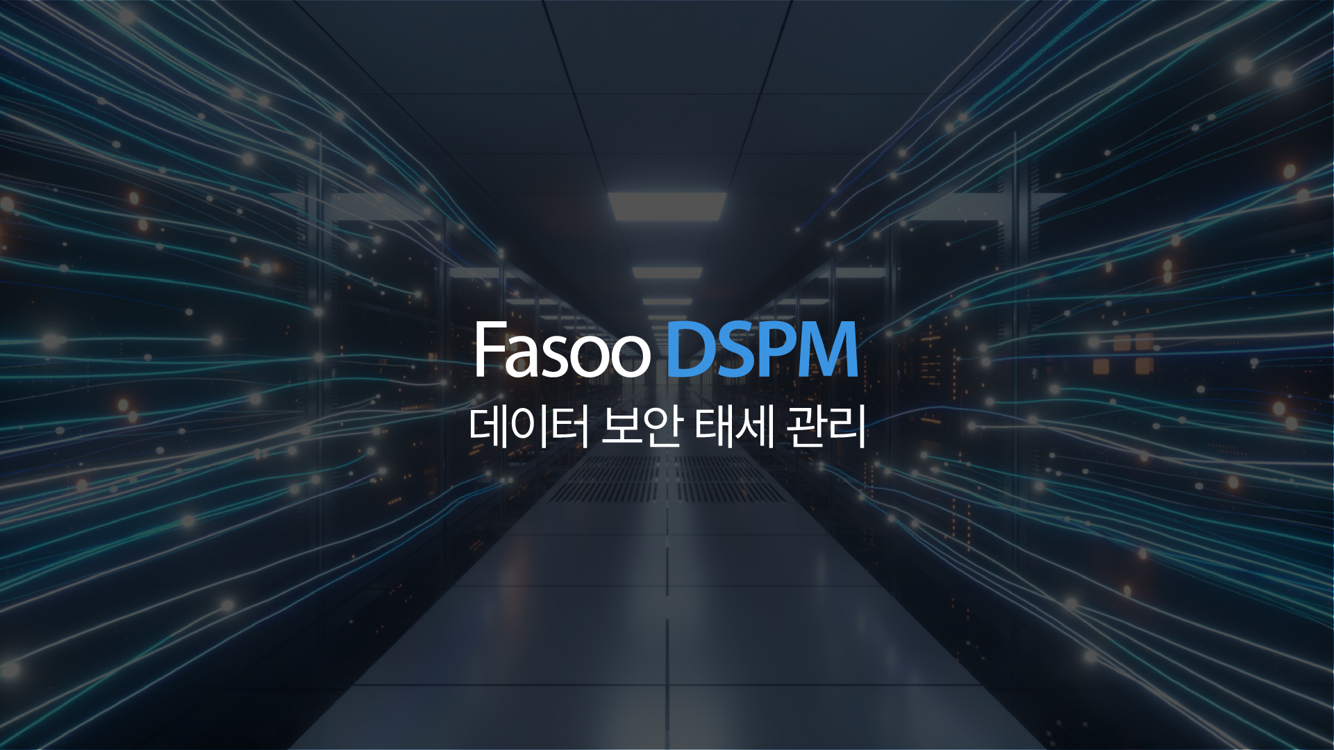 차세대 데이터 보안 태세 관리 Fasoo DSPM 차세대 데이터 보안 태세 관리 Fasoo DSPM