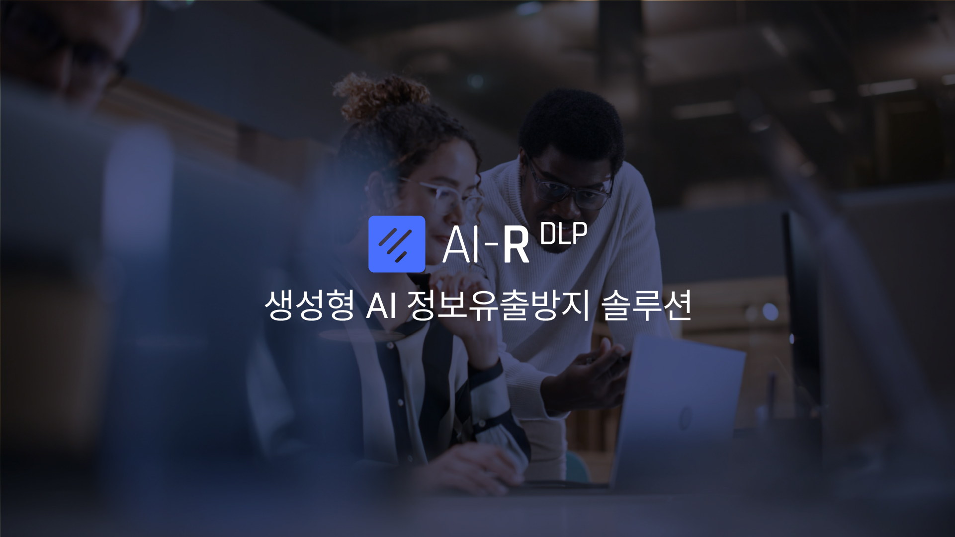 생성형 AI 정보유출방지 Fasoo AI-R DLP 생성형 AI 정보유출방지 Fasoo AI-R DLP