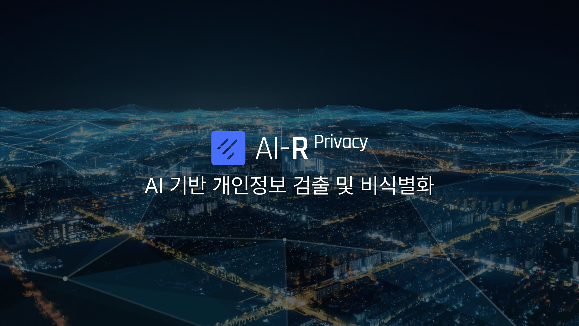 AI 기반 개인정보 검출 및 비식별화 Fasoo AI-R Privacy AI 기반 개인정보 검출 및 비식별화 Fasoo AI-R Privacy