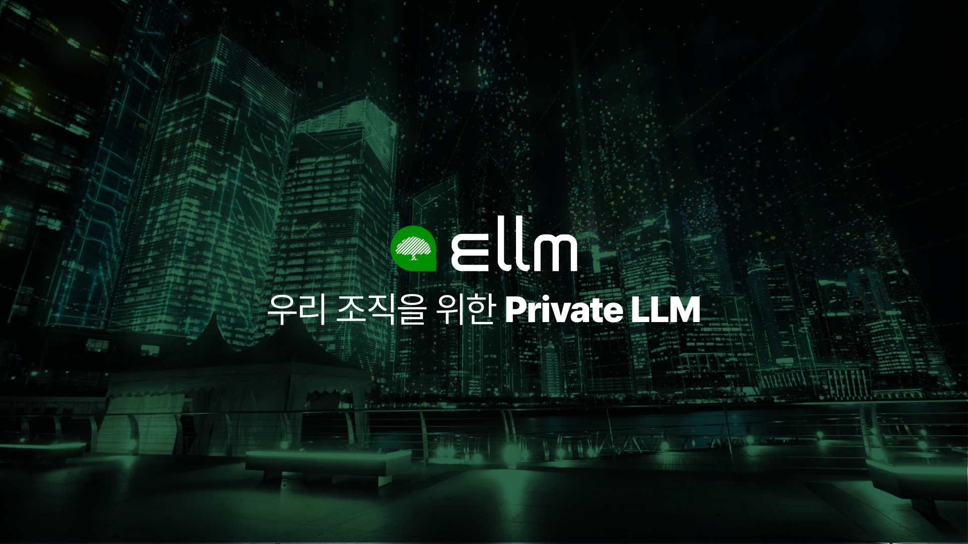 조직 맞춤형 생성형 AI, Ellm (Fasoo Enterprise LLM) 조직 맞춤형 생성형 AI, Ellm (Fasoo Enterprise LLM)
